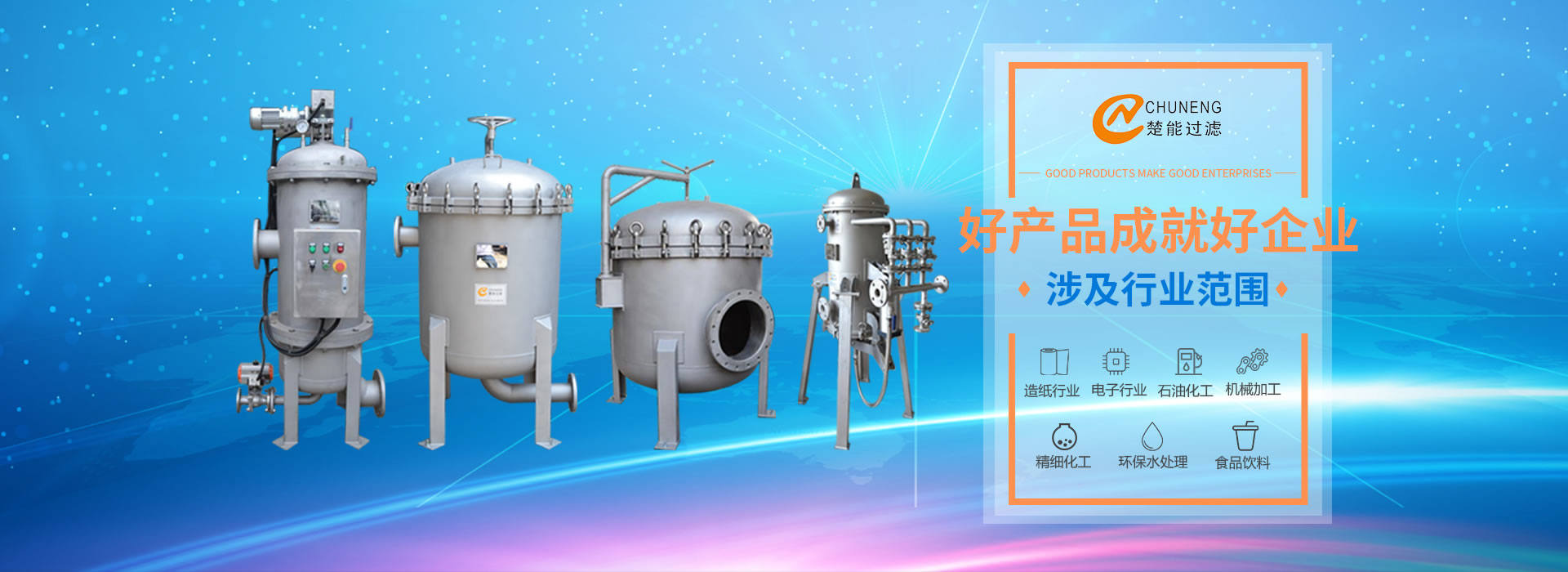 上海楚能工業(yè)過(guò)濾系統(tǒng)有限公司是集研發(fā)、制造、銷(xiāo)售/服務(wù)于一體的過(guò)濾設(shè)備與過(guò)濾元件專(zhuān)業(yè)生產(chǎn)廠(chǎng)家